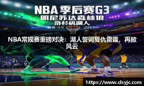 NBA常规赛重磅对决：湖人誓词复仇雷霆，再掀风云