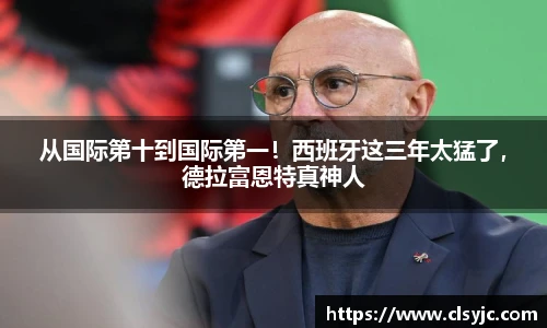 从国际第十到国际第一！西班牙这三年太猛了，德拉富恩特真神人