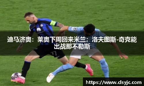 迪马济奥：莱奥下周回来米兰；洛夫图斯-奇克能出战那不勒斯