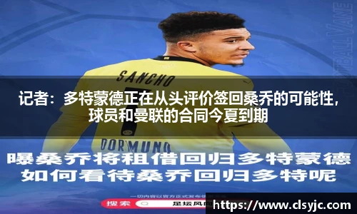 记者：多特蒙德正在从头评价签回桑乔的可能性，球员和曼联的合同今夏到期