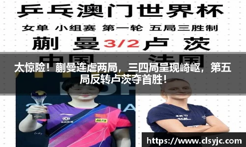 太惊险！蒯曼连虐两局，三四局呈现崎岖，第五局反转卢茨夺首胜！