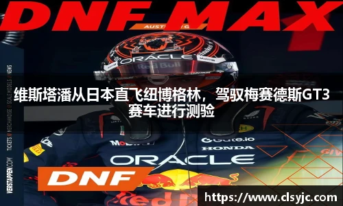 维斯塔潘从日本直飞纽博格林，驾驭梅赛德斯GT3赛车进行测验