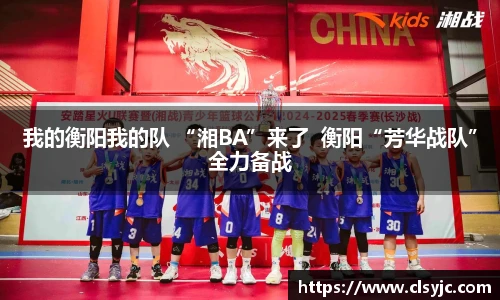 我的衡阳我的队 “湘BA”来了  衡阳“芳华战队”全力备战