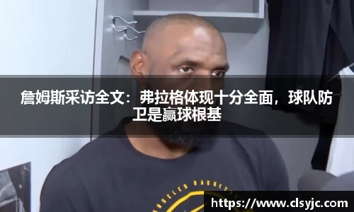 詹姆斯采访全文：弗拉格体现十分全面，球队防卫是赢球根基