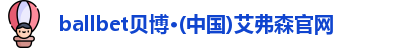 ballbet贝博